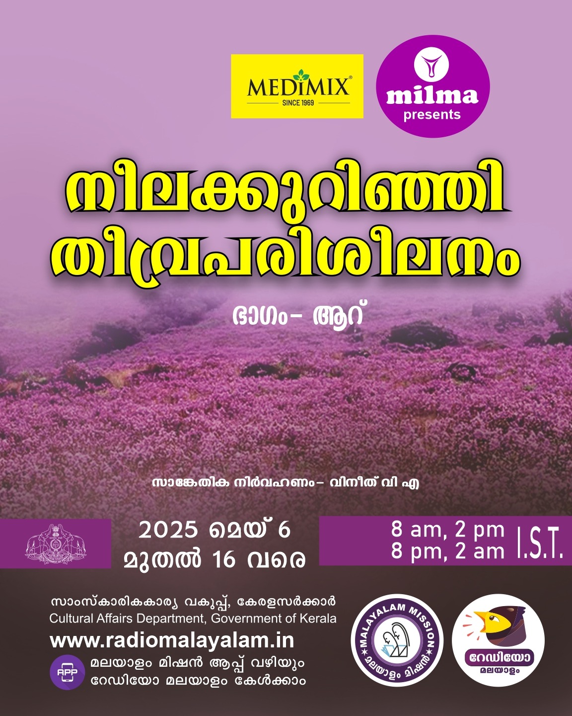 നീലക്കുറിഞ്ഞി തീവ്രപരിശീലനം
